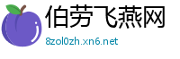 伯劳飞燕网